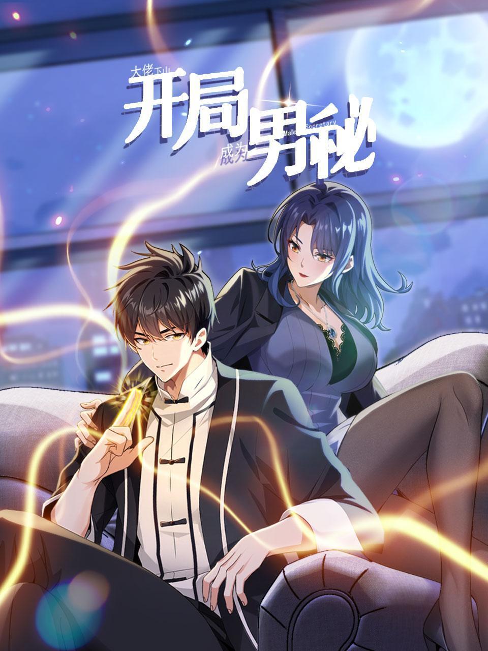 大佬下山:开局成为男秘