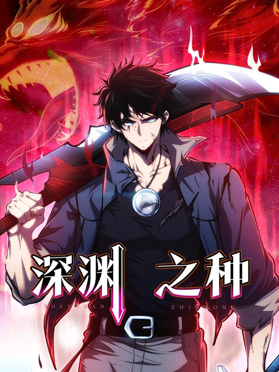 深渊之种