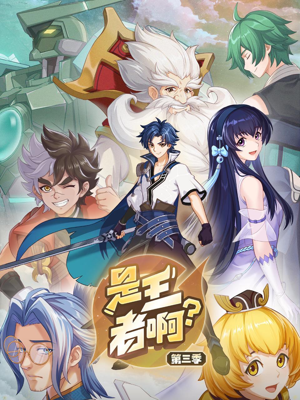 是王者啊3