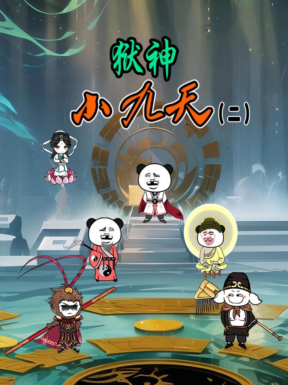 狱神小九天2
