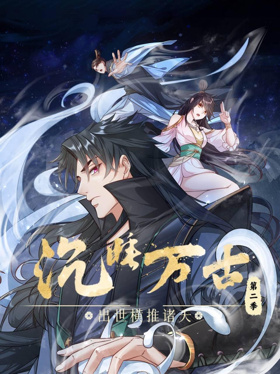 沉睡万古:出世横推诸天2