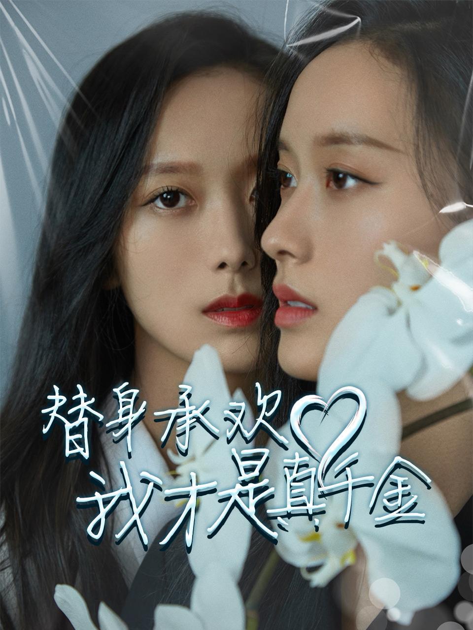 替身承欢我才是真千金