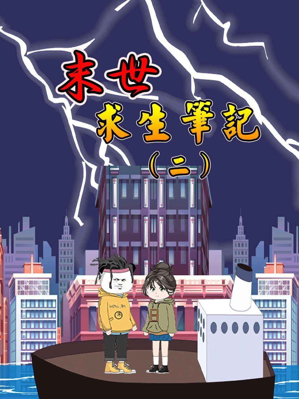 末世求生笔记2