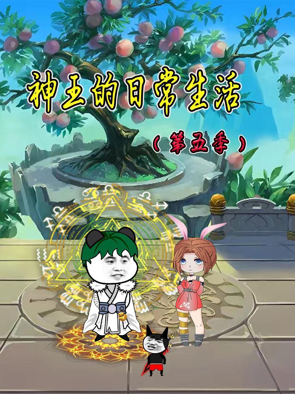 神王的日常生活5