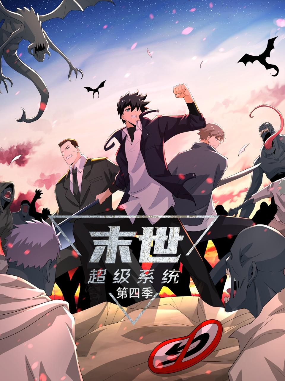 末世超级系统4