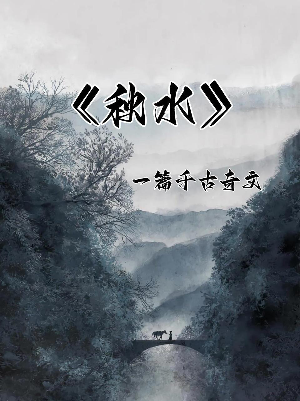 《秋水》一篇千古奇文