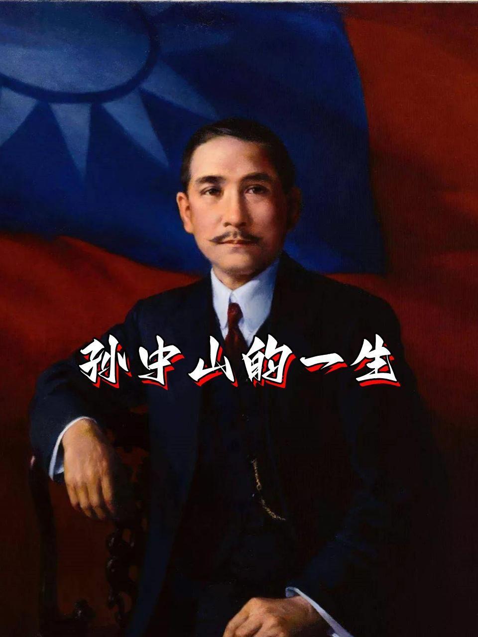 孙中山的一生