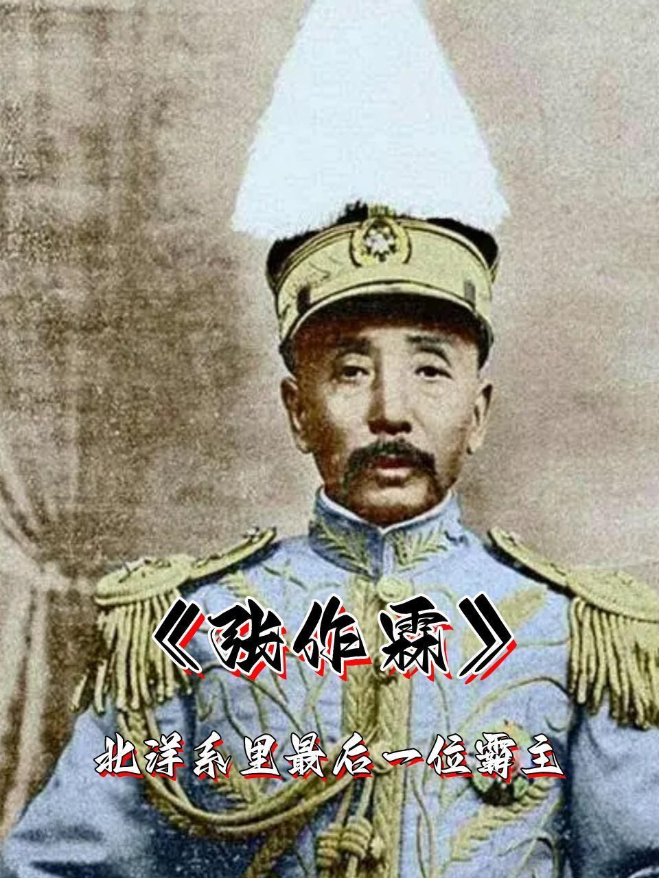张作霖：北洋系里最后一位霸主