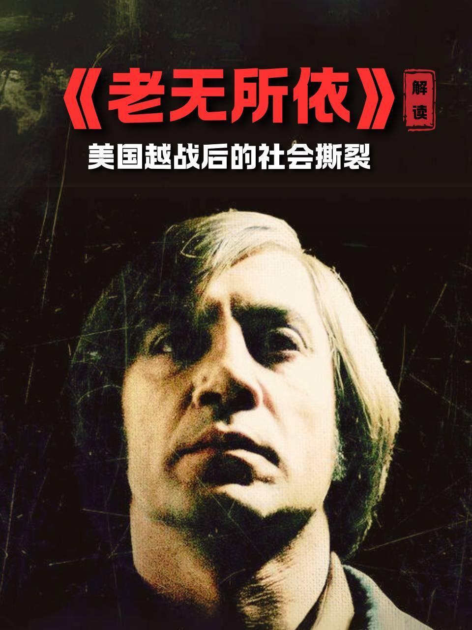 《老无所依》解读美国越战后的社会撕裂
