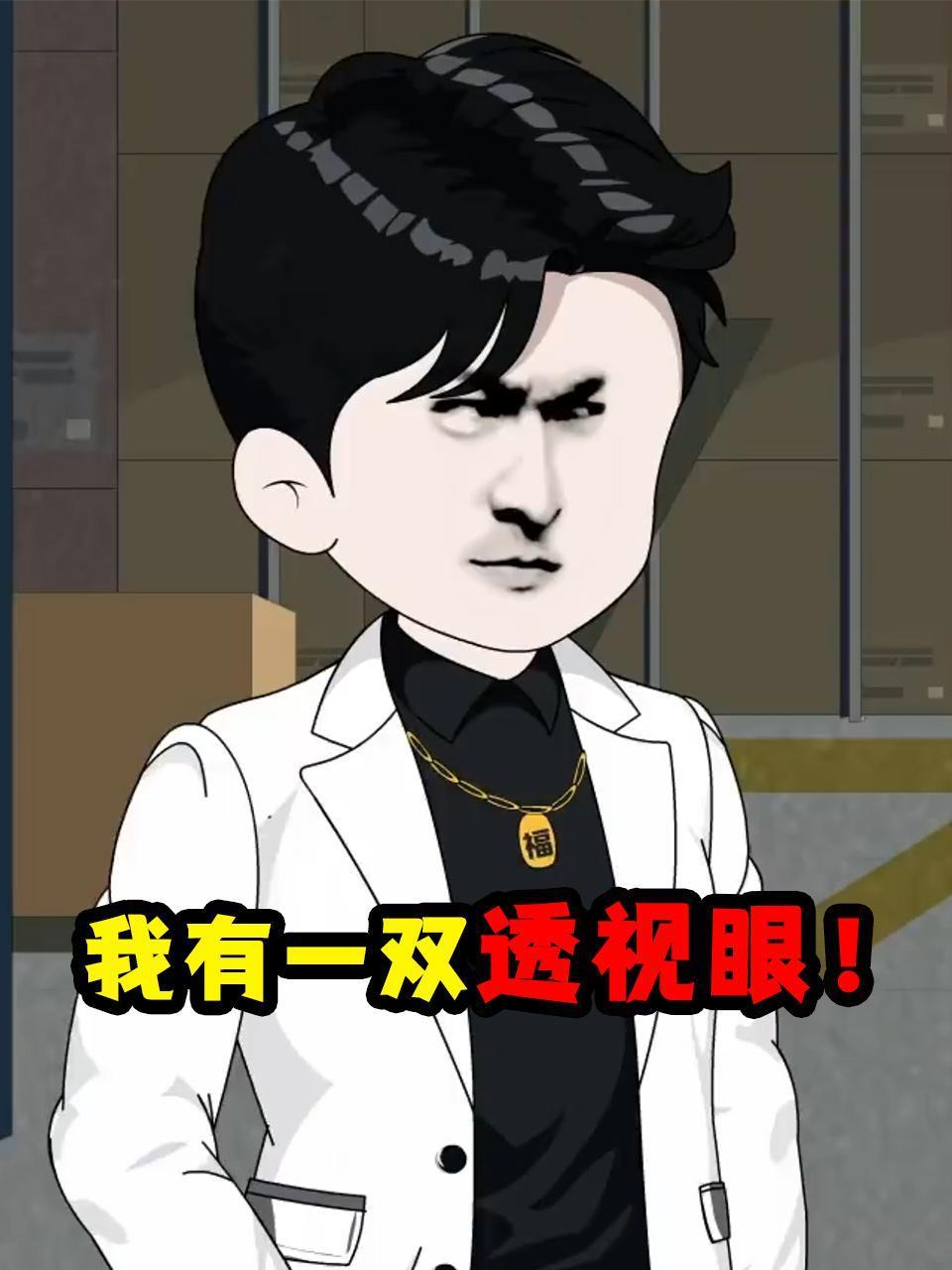 我有一双透视眼