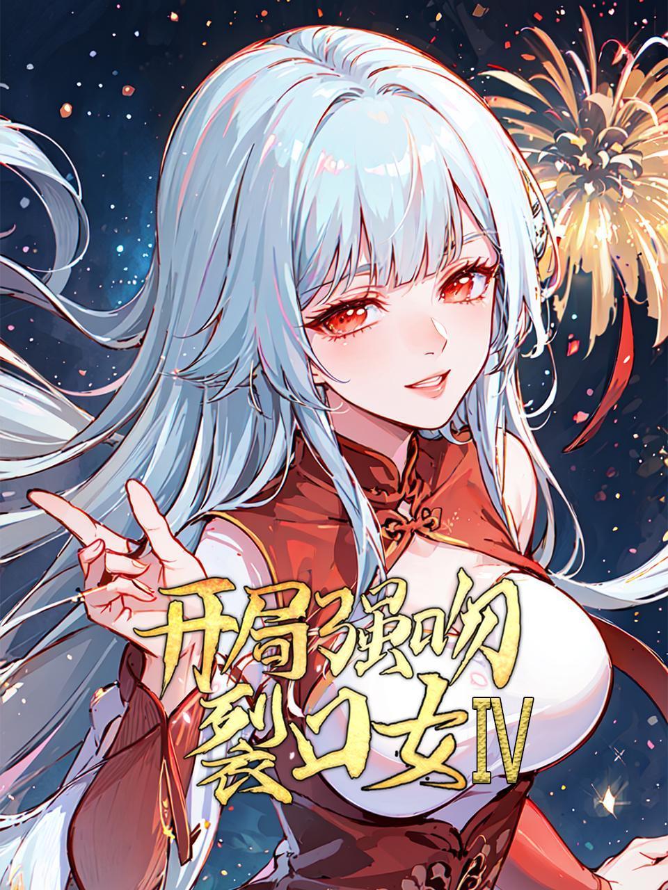 开局强吻裂口女4