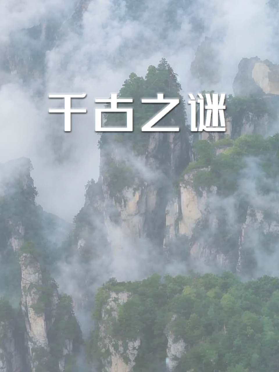千古之谜