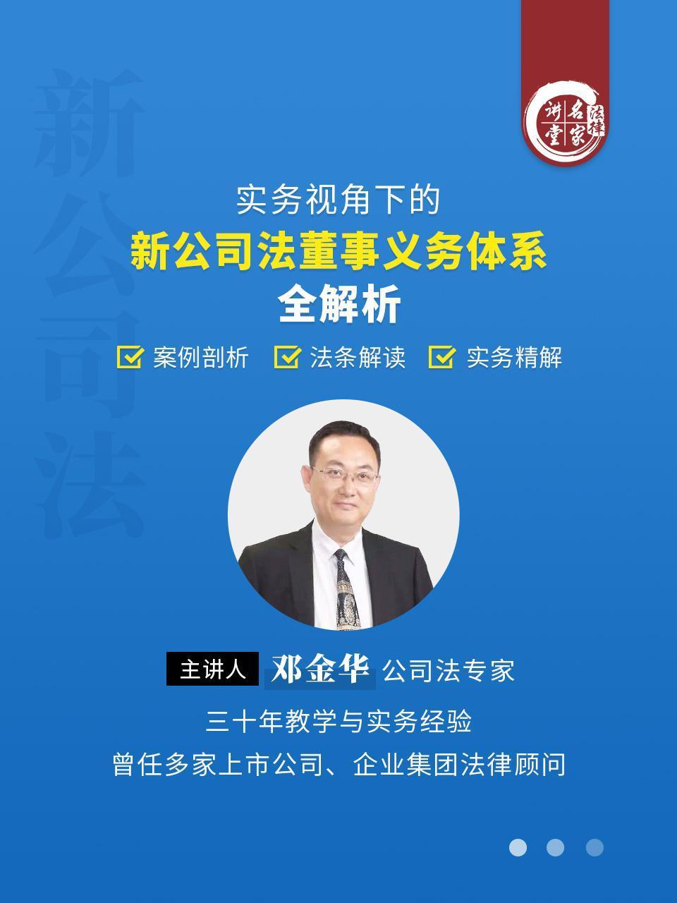 邓金华：实务视角下的新公司法董事义务体系全解析