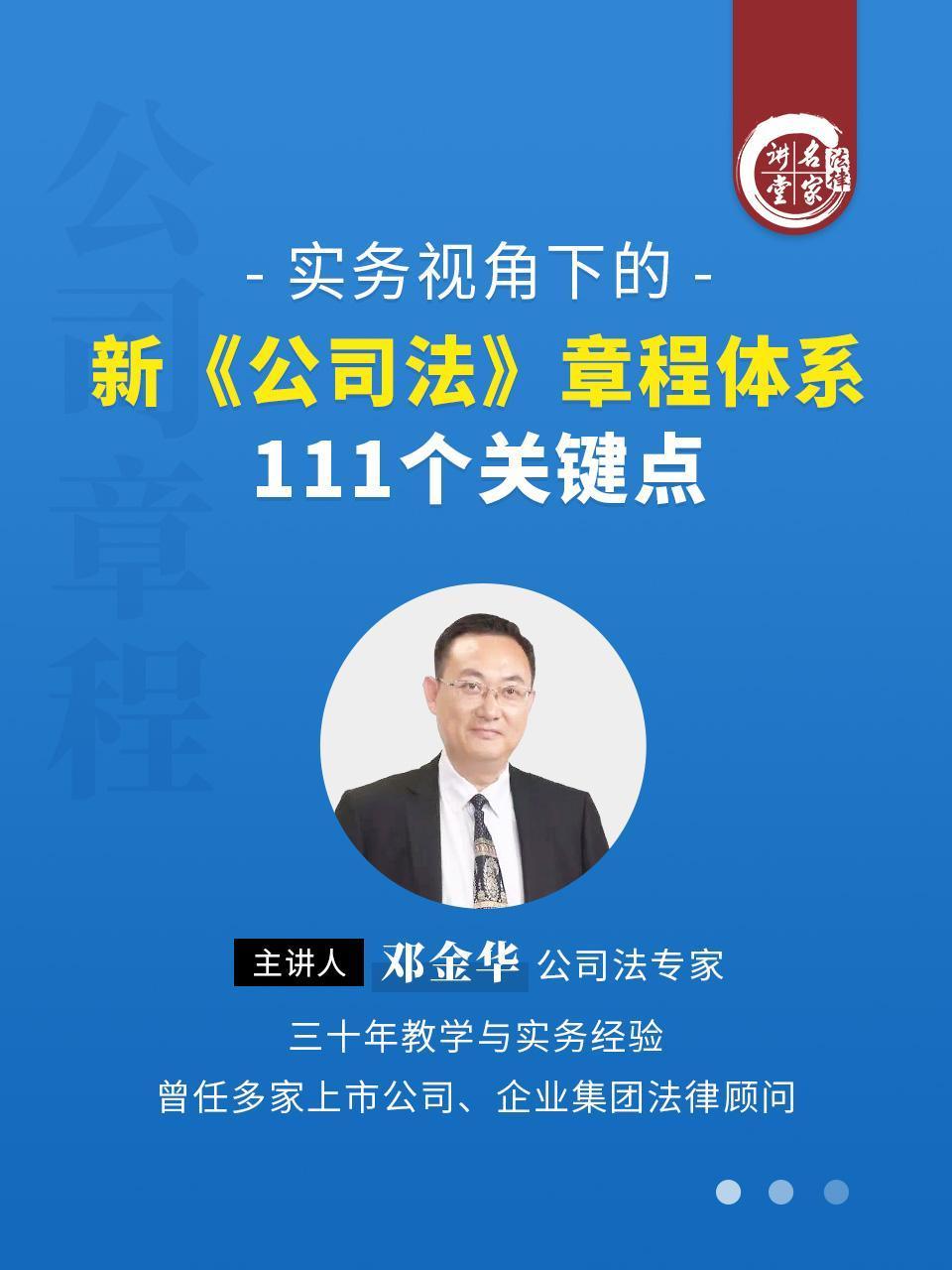 邓金华：实务视角下的新《公司法》章程体系111个关键点
