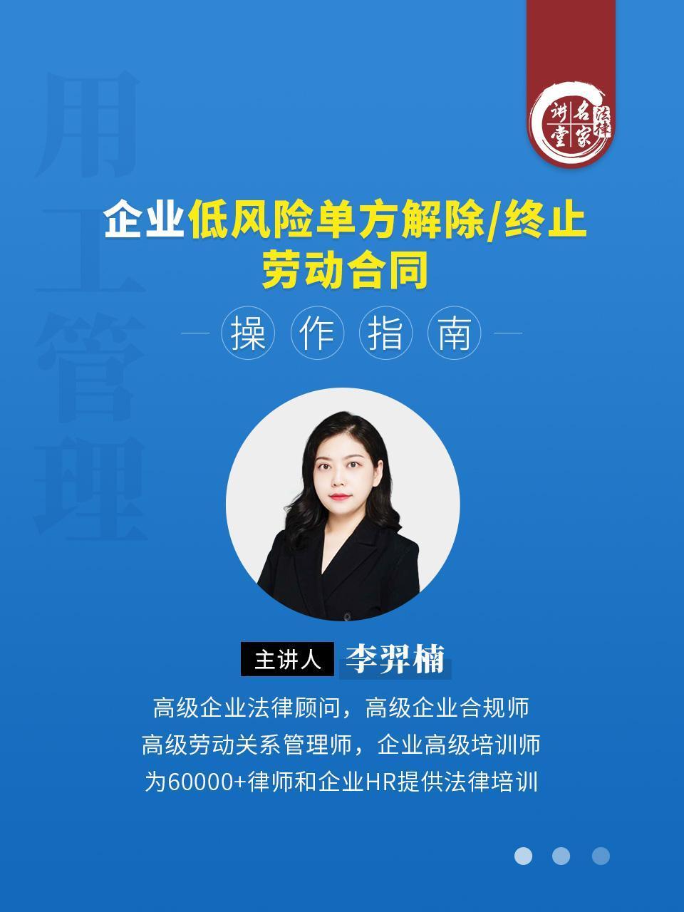 李羿楠：企业低风险单方解除/终止劳动合同操作指南