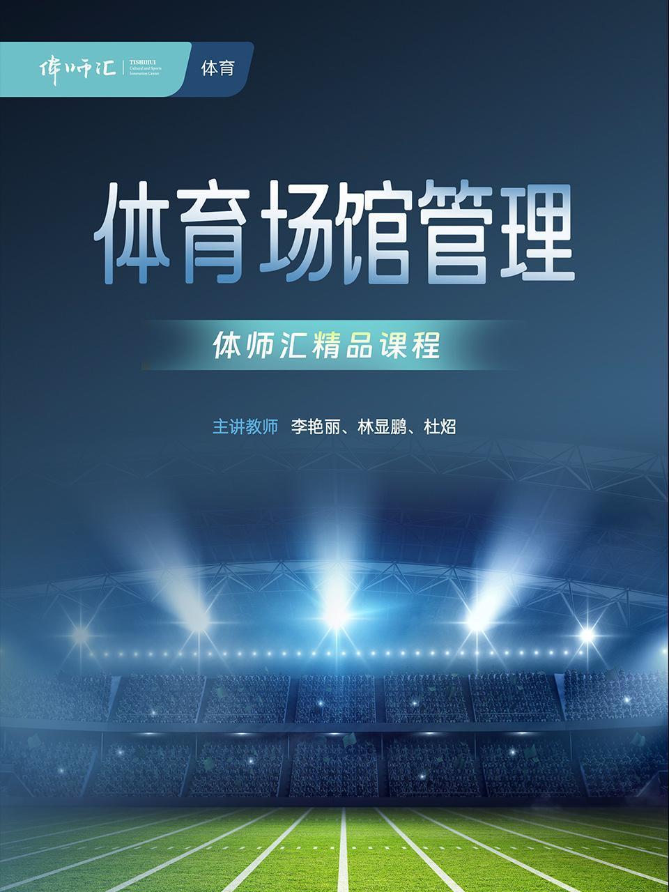 体育场馆管理