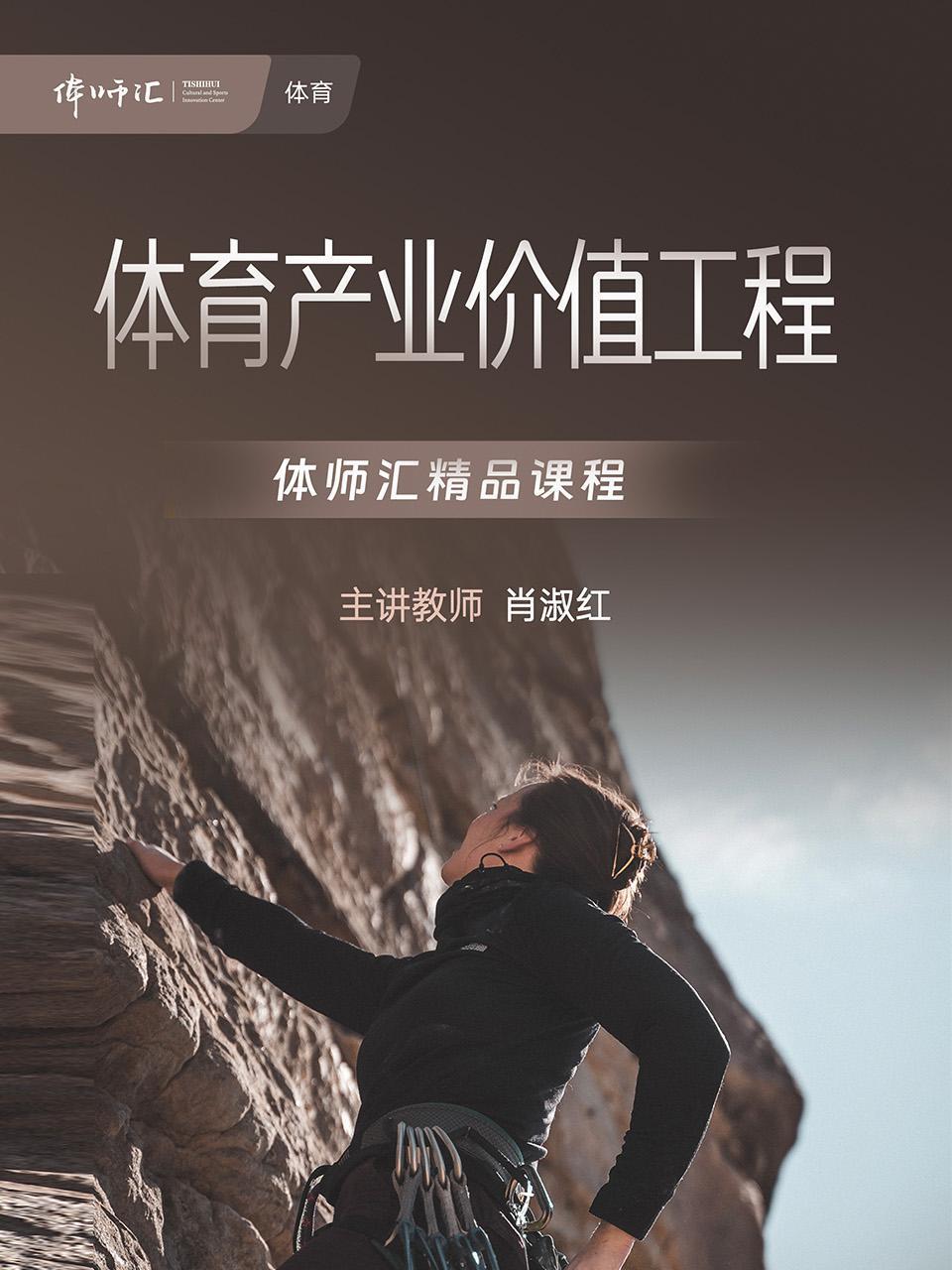 体育产业价值工程