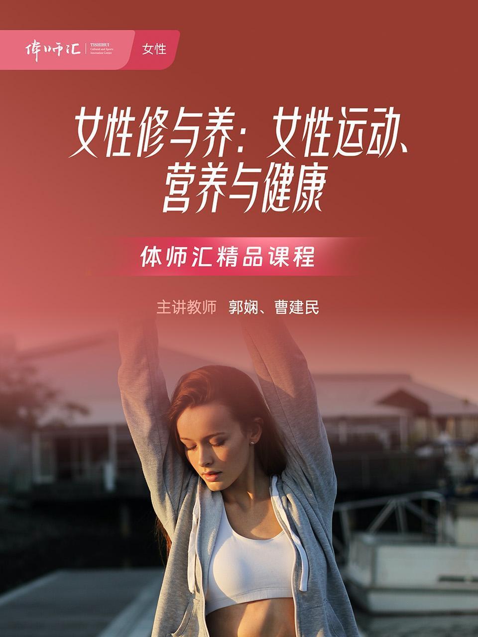 女性修与养：女性运动、营养与健康