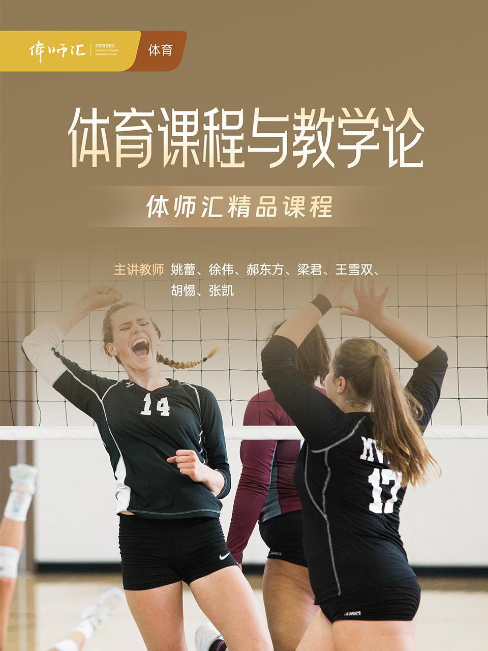 体育课程与教学论