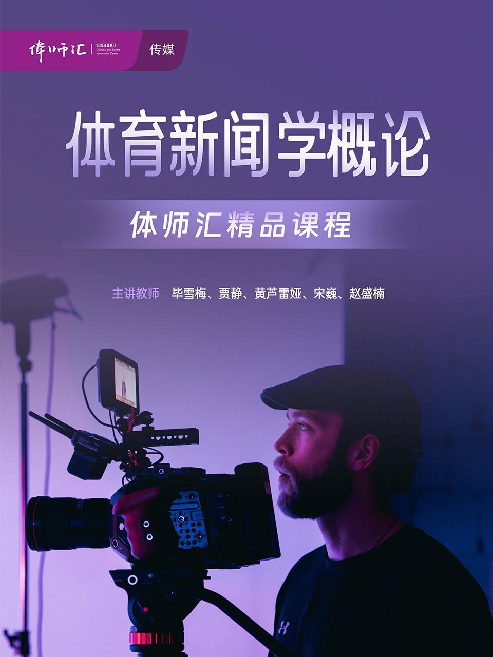 体育新闻学概论