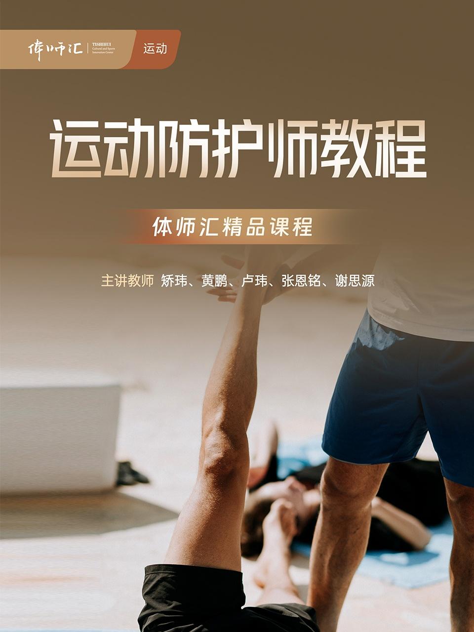 运动防护师教程