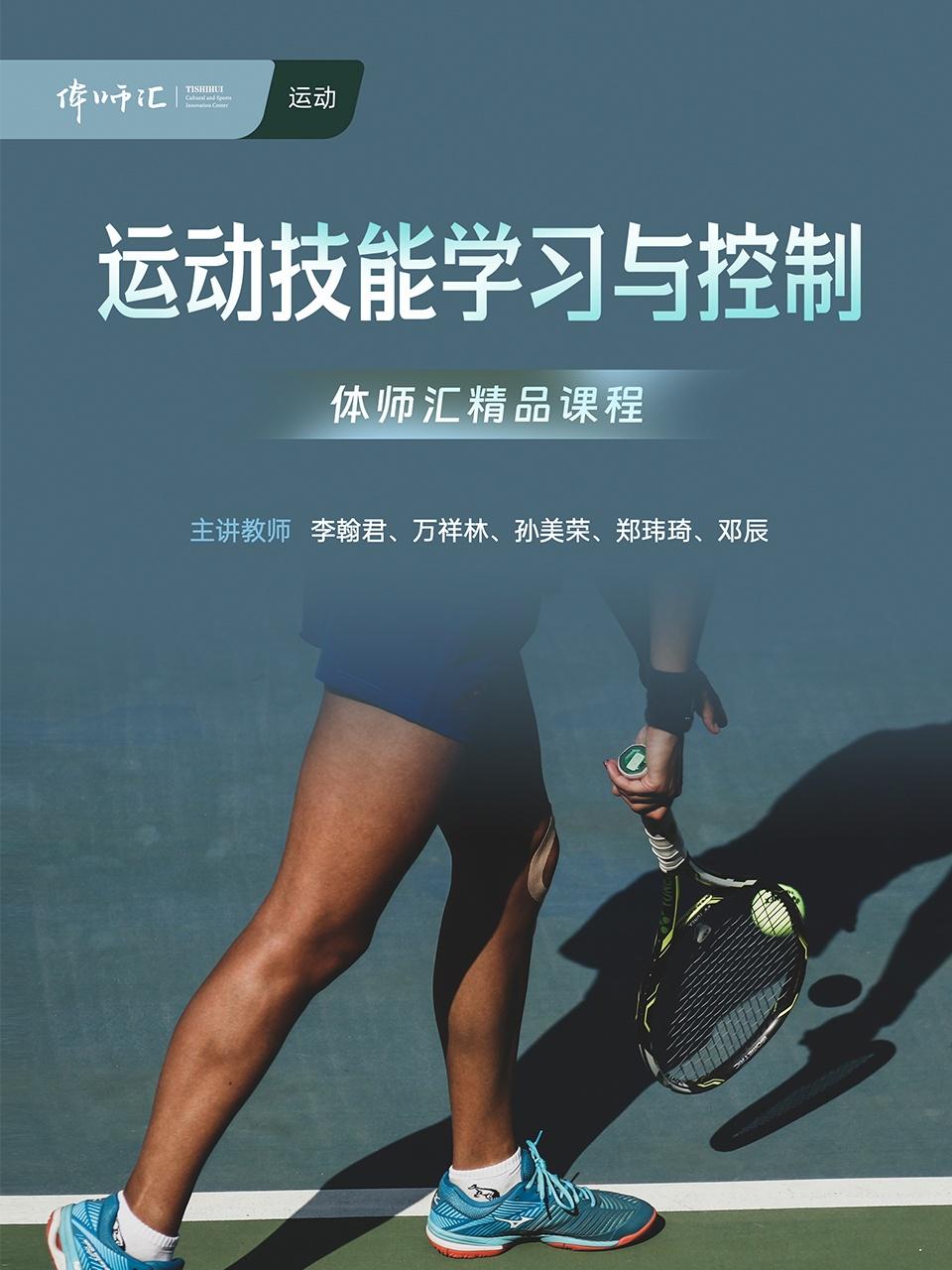 运动技能学习与控制