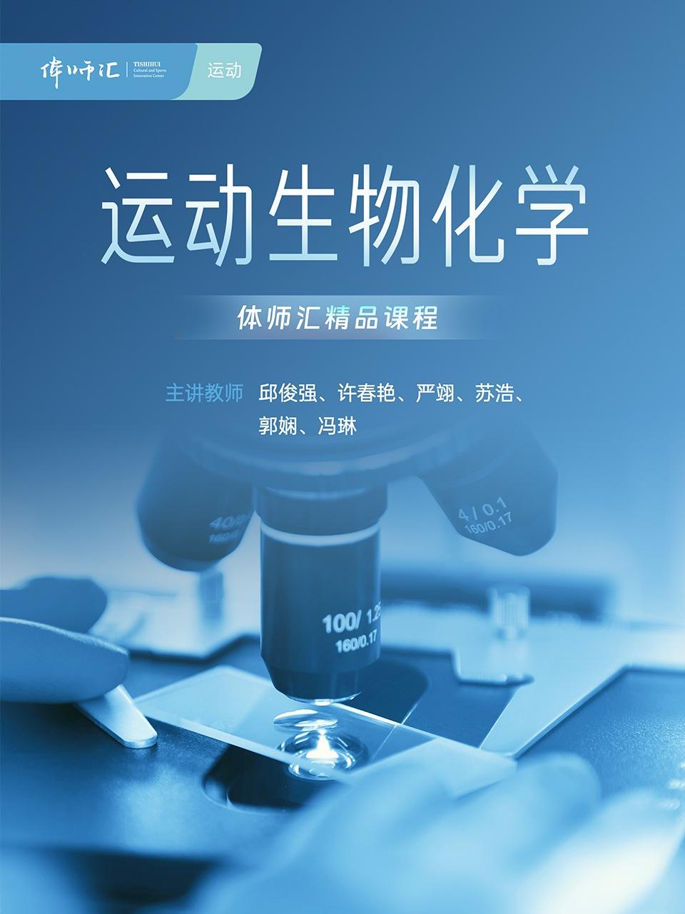 运动生物化学