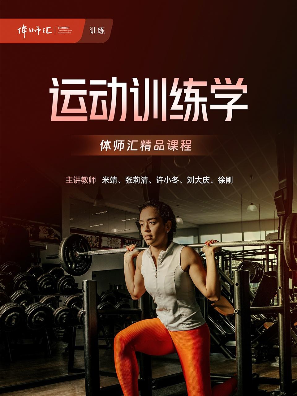 运动训练学