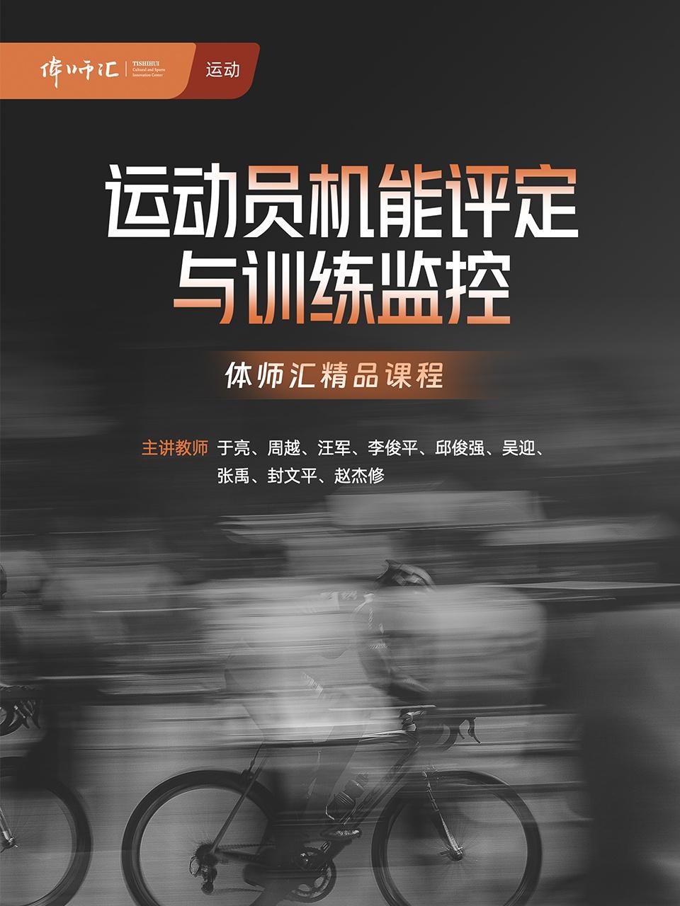 运动员机能评定与训练监控