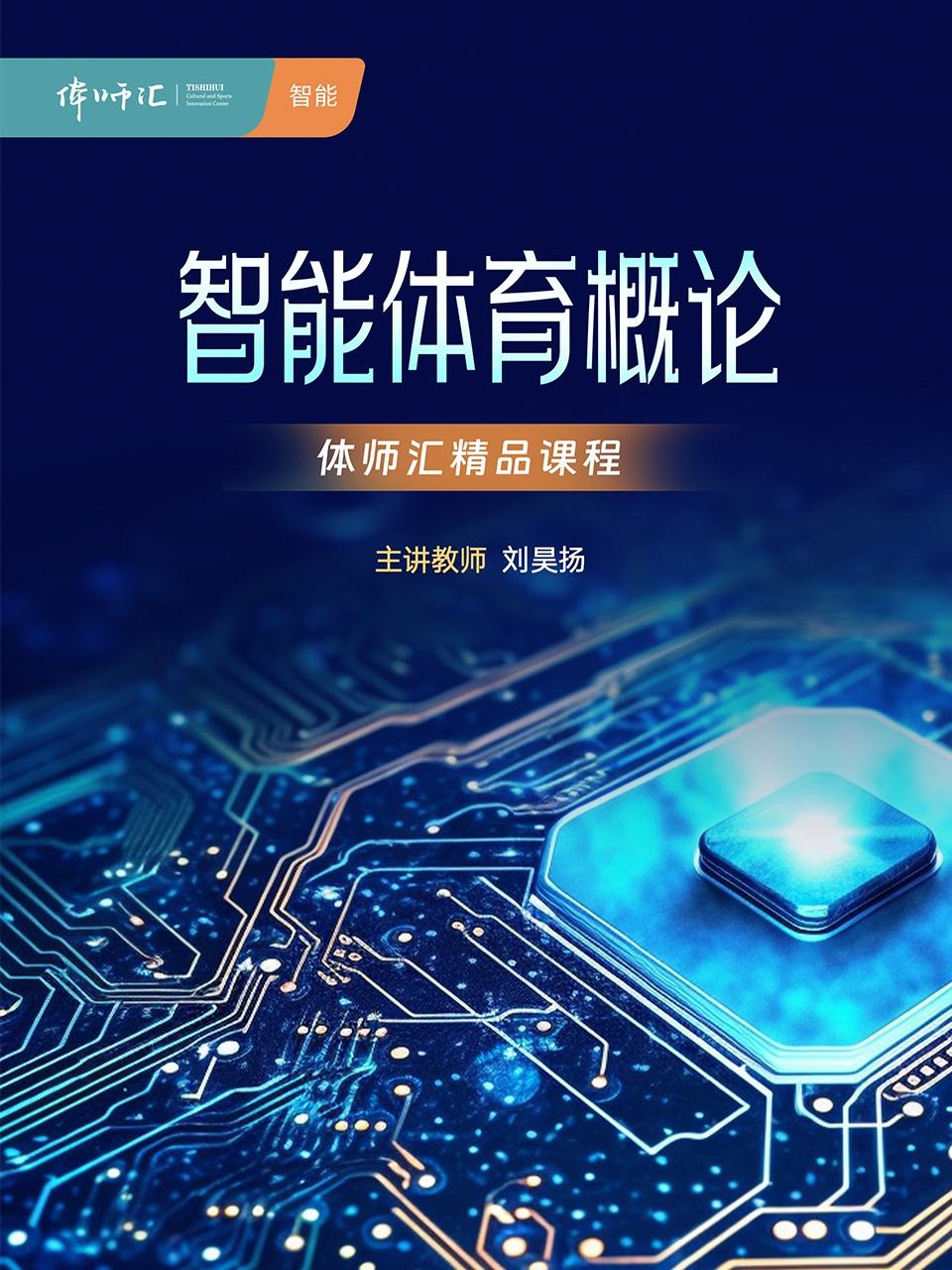 智能体育概论