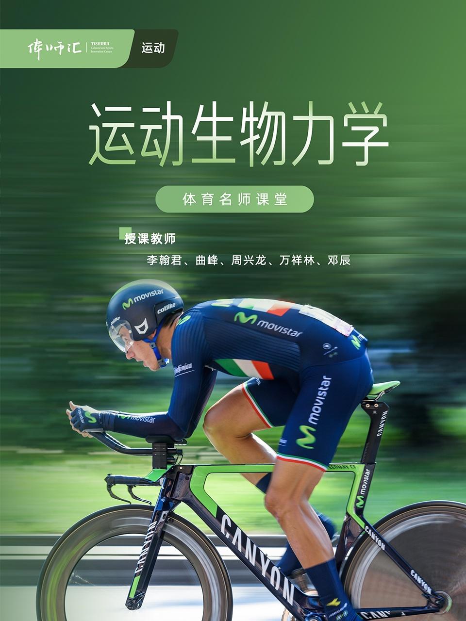 运动生物力学