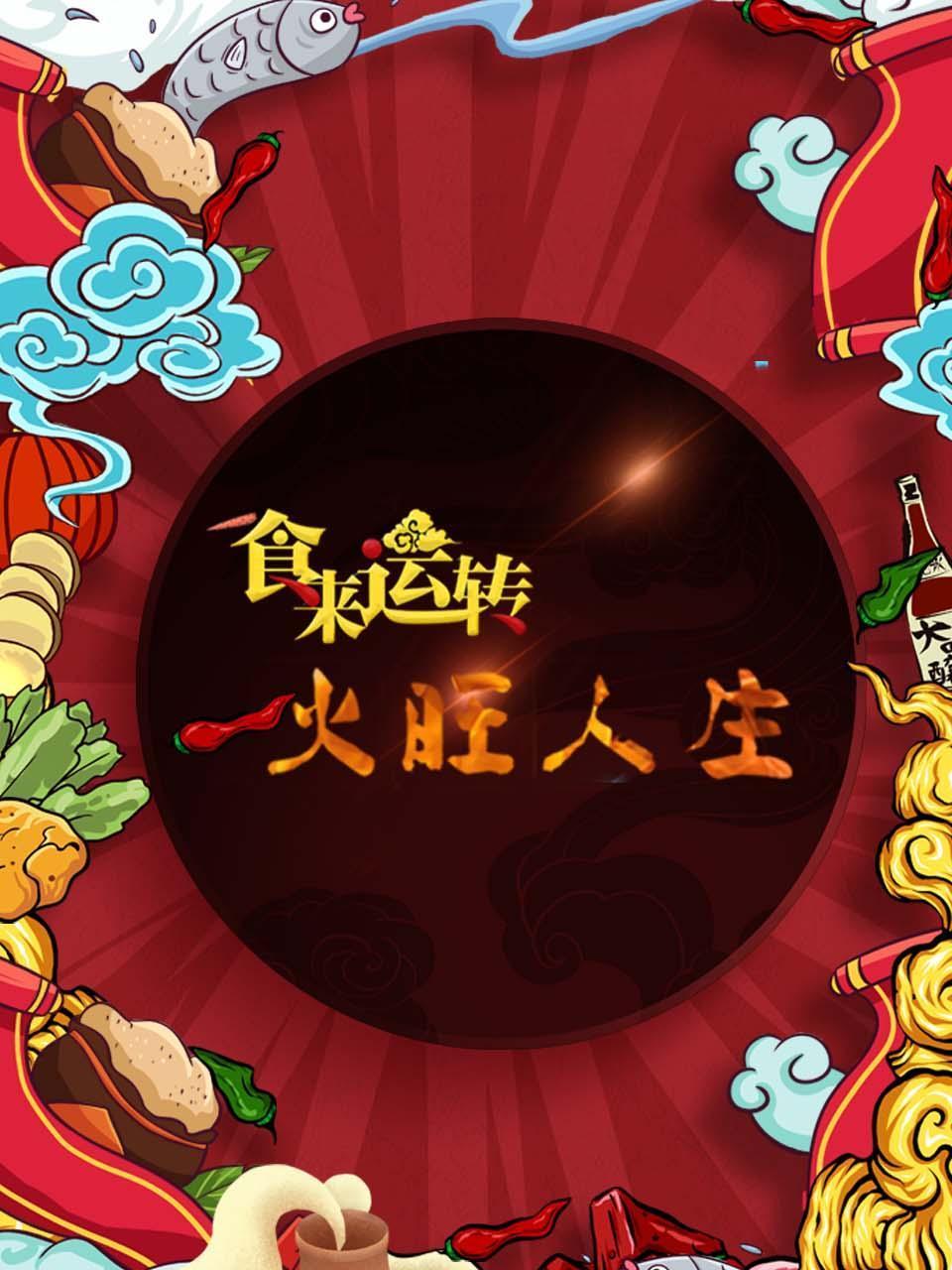 食来运转火旺人生