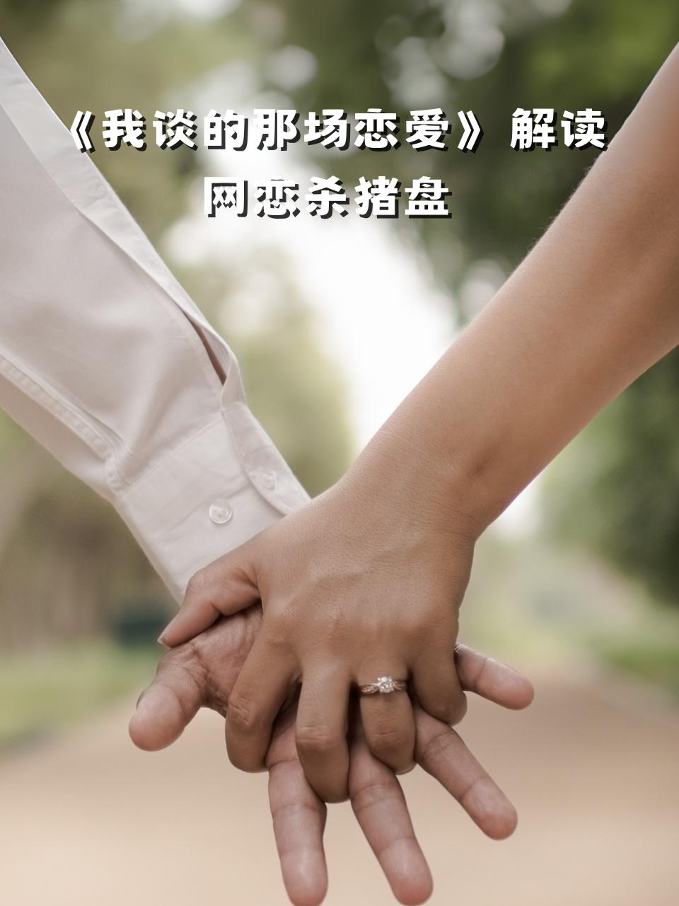 《我谈的那场恋爱》解读网恋杀猪盘