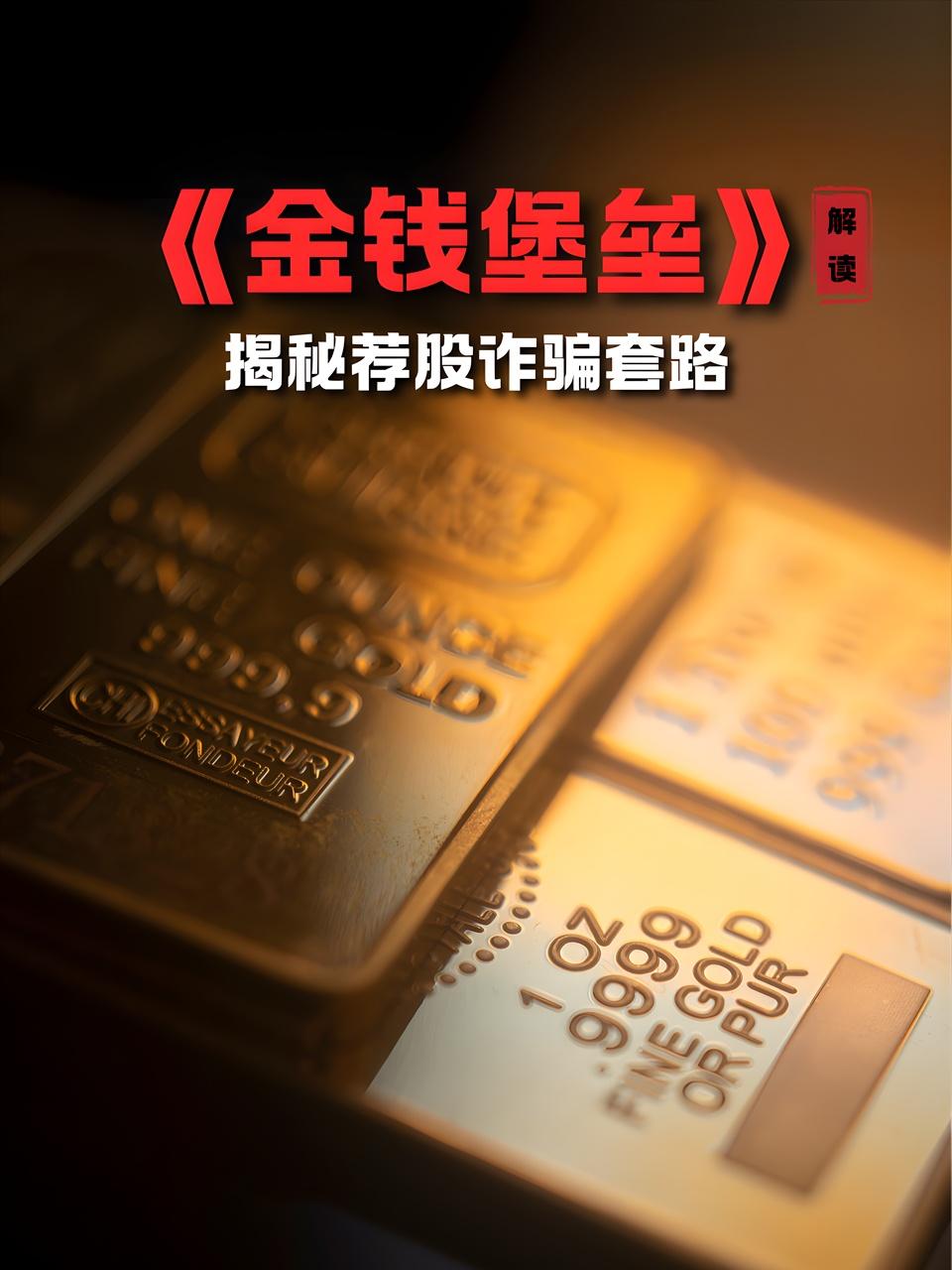 《金钱堡垒》解读揭秘荐股诈骗套路