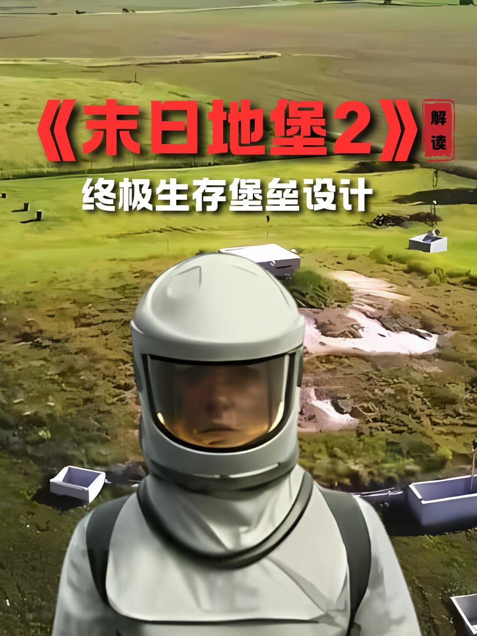 《末日地堡2》解读终极生存堡垒设计