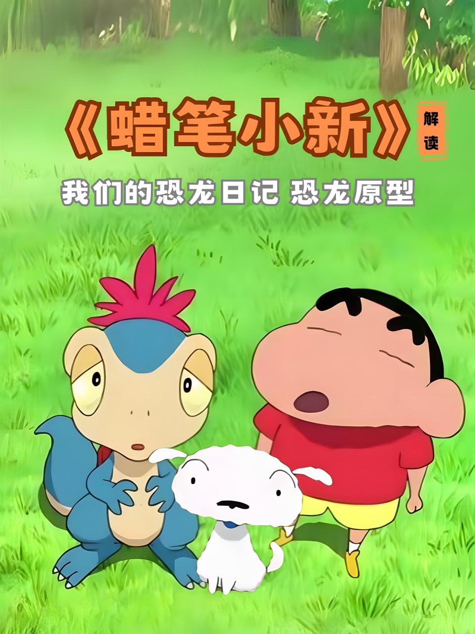 《蜡笔小新》解读我们的恐龙日记恐龙原型