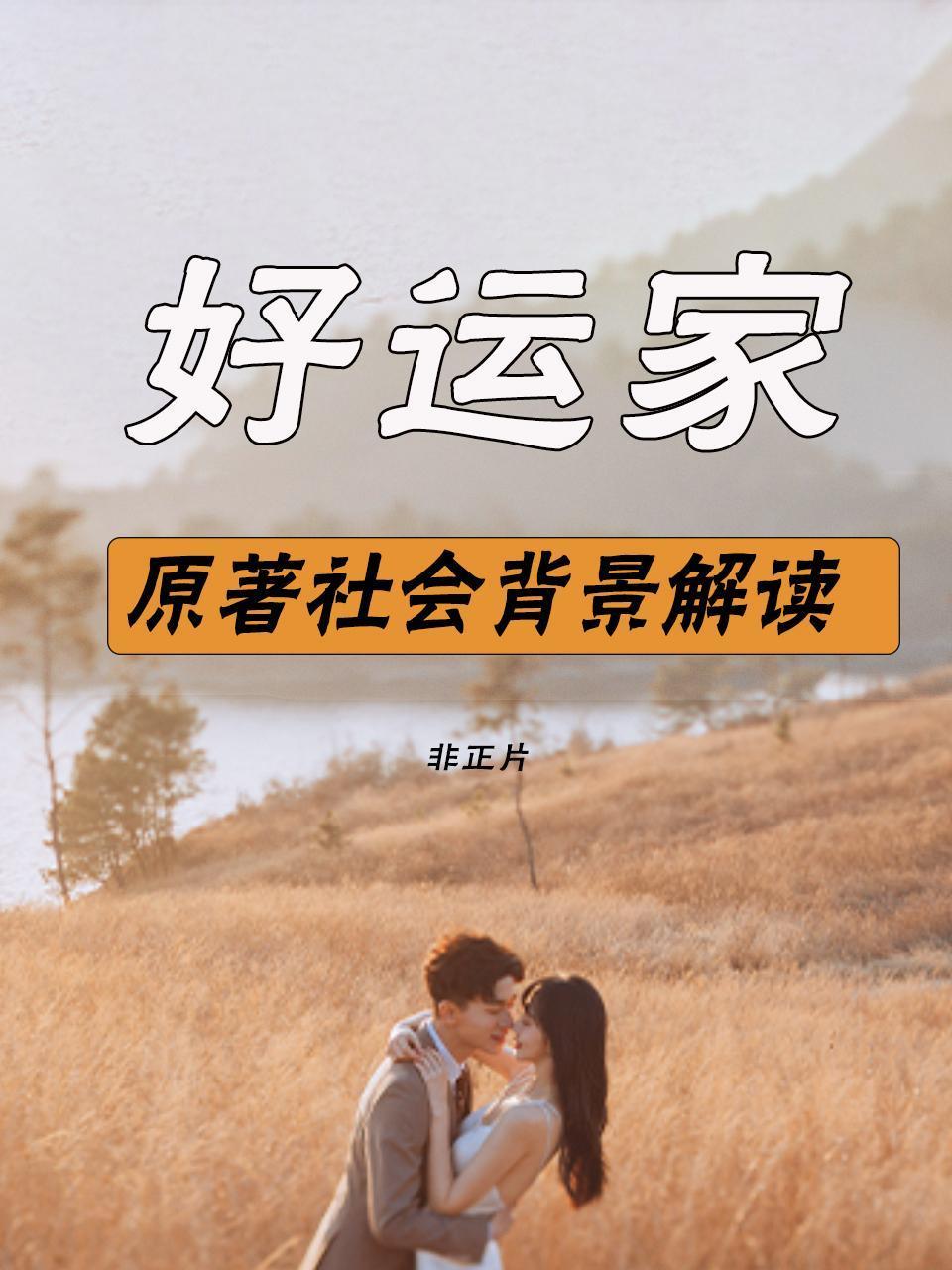 好运家原著社会背景解读非正片
