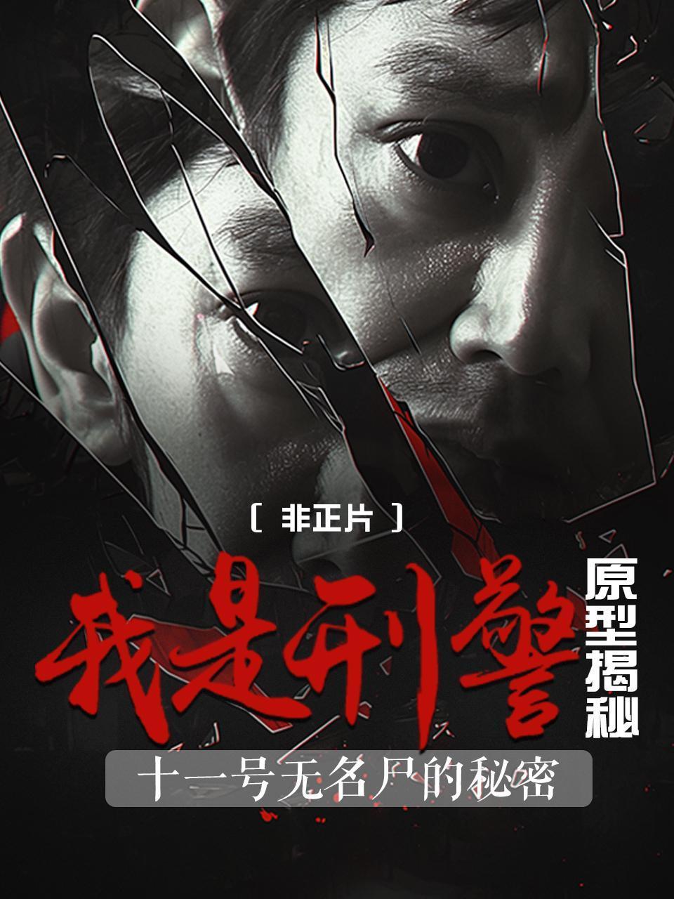 我是刑警原型揭秘：十一号无名尸的秘密 非正片