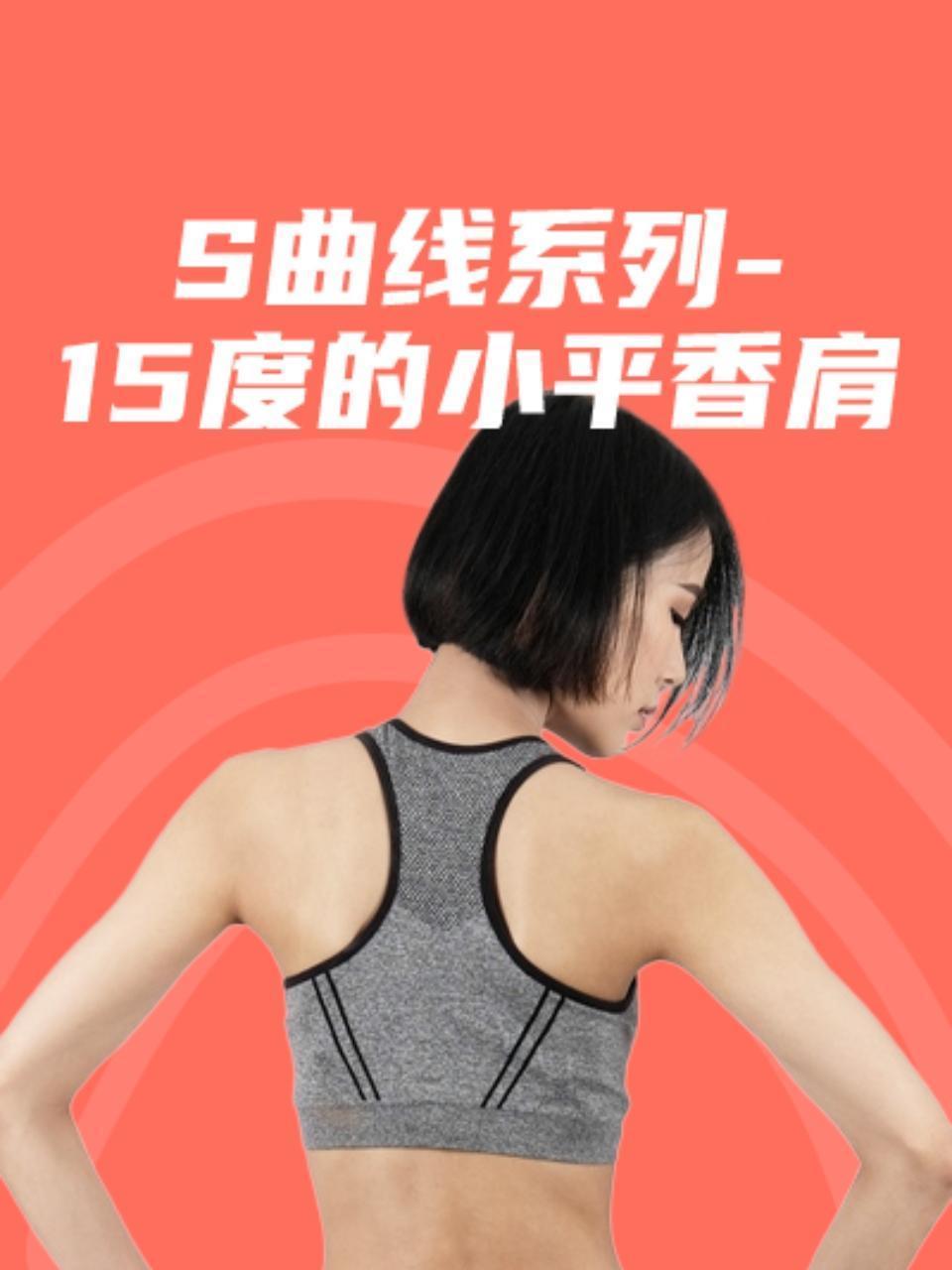 S曲线系列15度的小平香肩