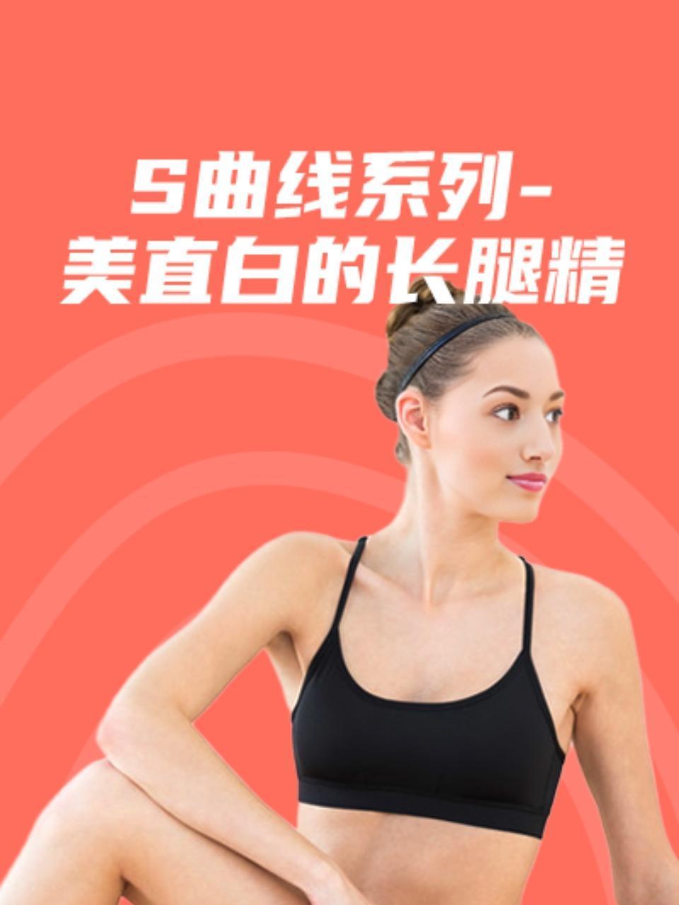 S曲线系列美直白的长腿精