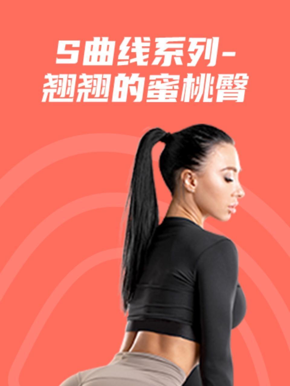S曲线系列翘翘的蜜桃臀