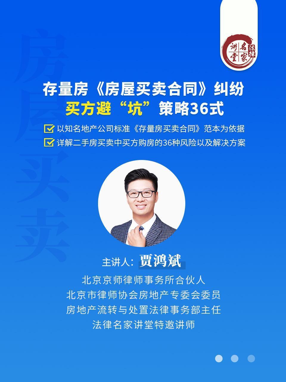 贾鸿斌：存量房《房屋买卖合同》纠纷，买方避“坑”策略36式