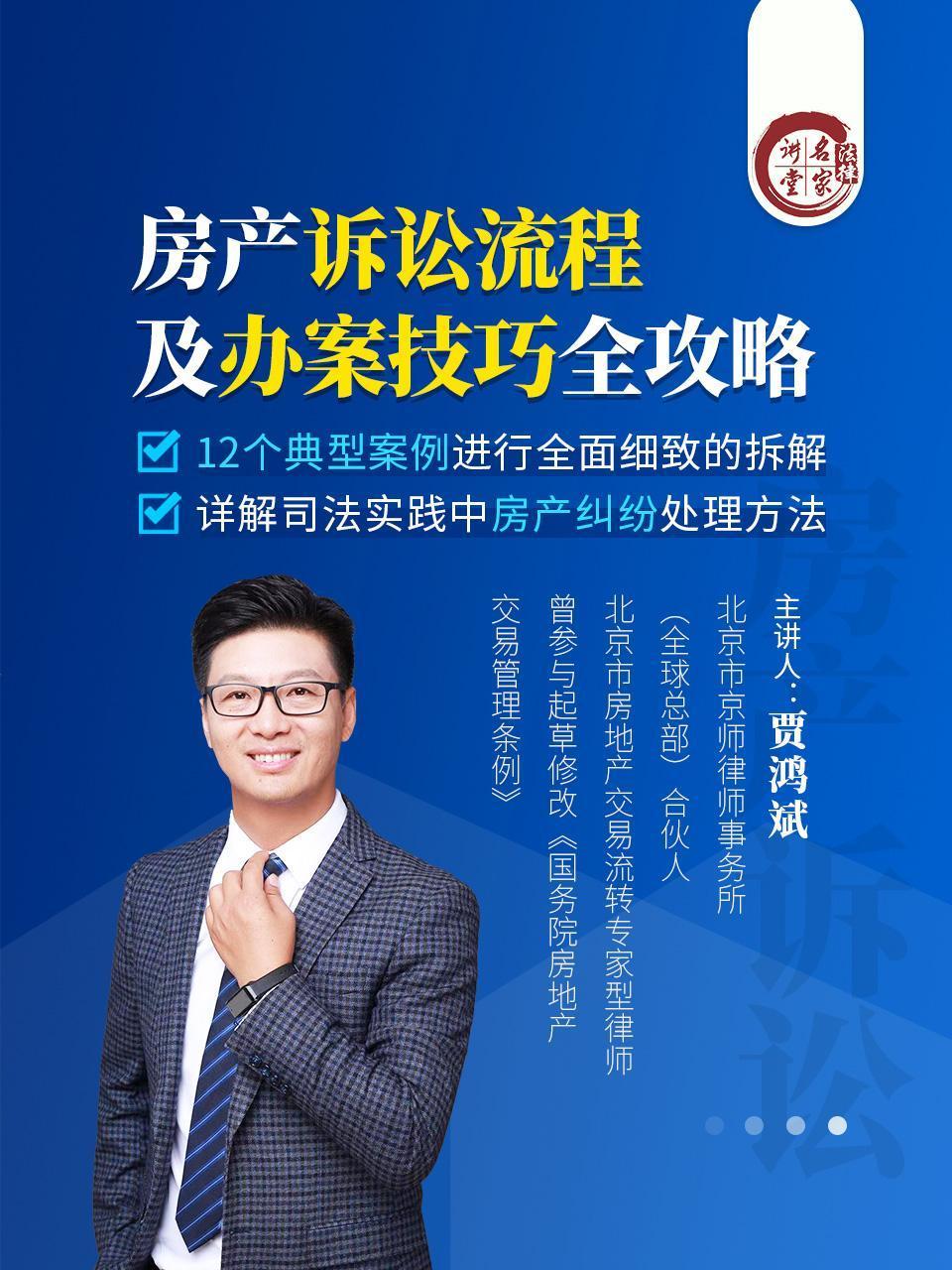 贾鸿斌：房产诉讼流程及办案技巧全攻略