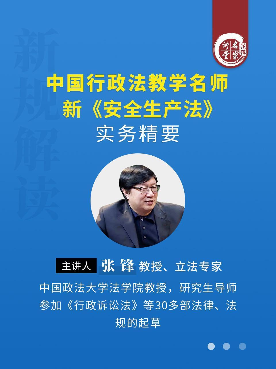 立法专家张锋：中国行政法教学名师新《安全生产法》实务精要