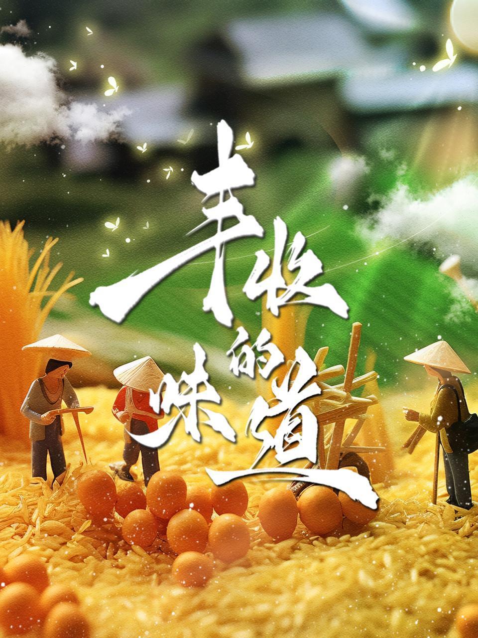 丰收的味道