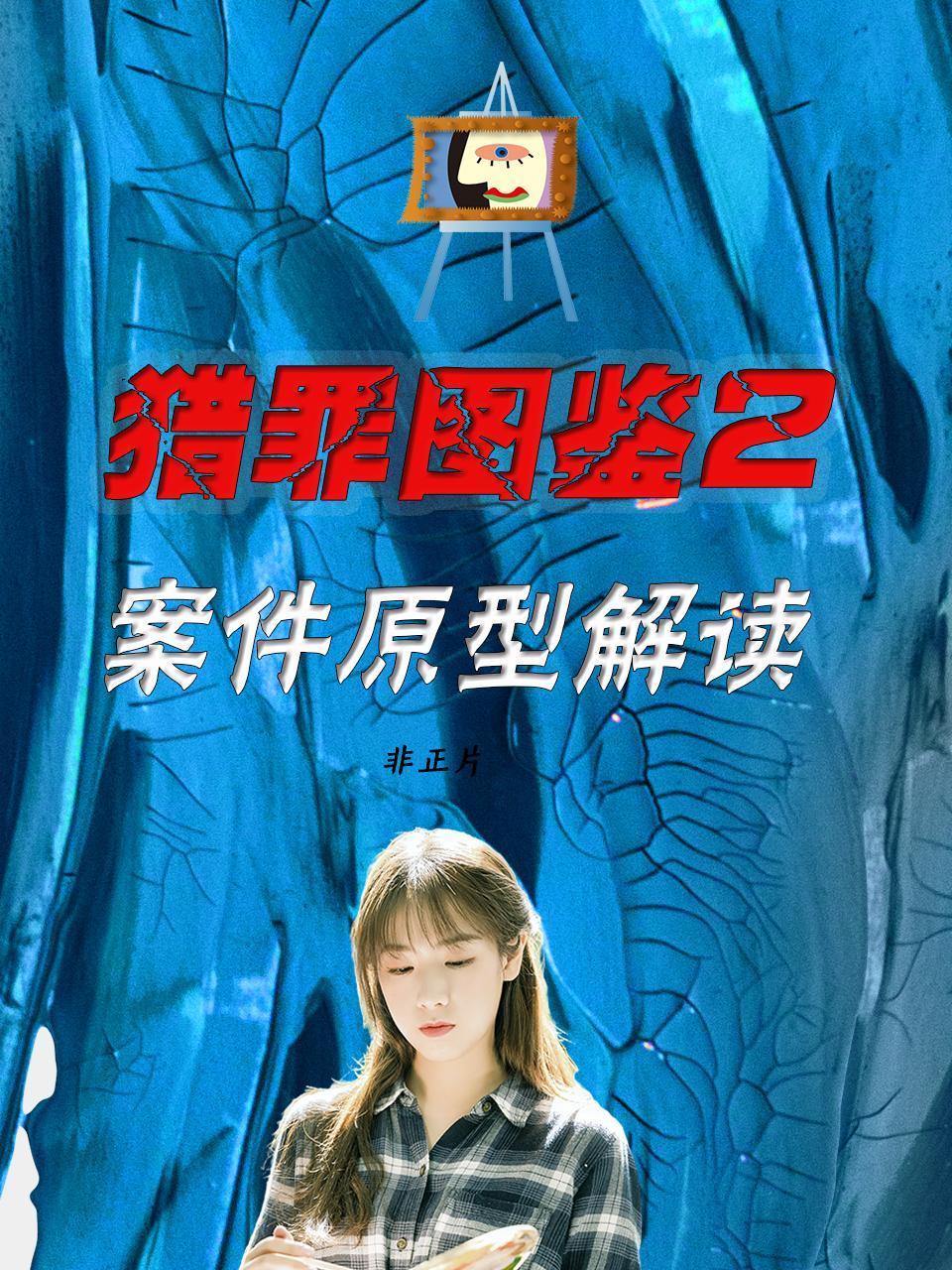 猎罪图鉴2案件原型解读非正片