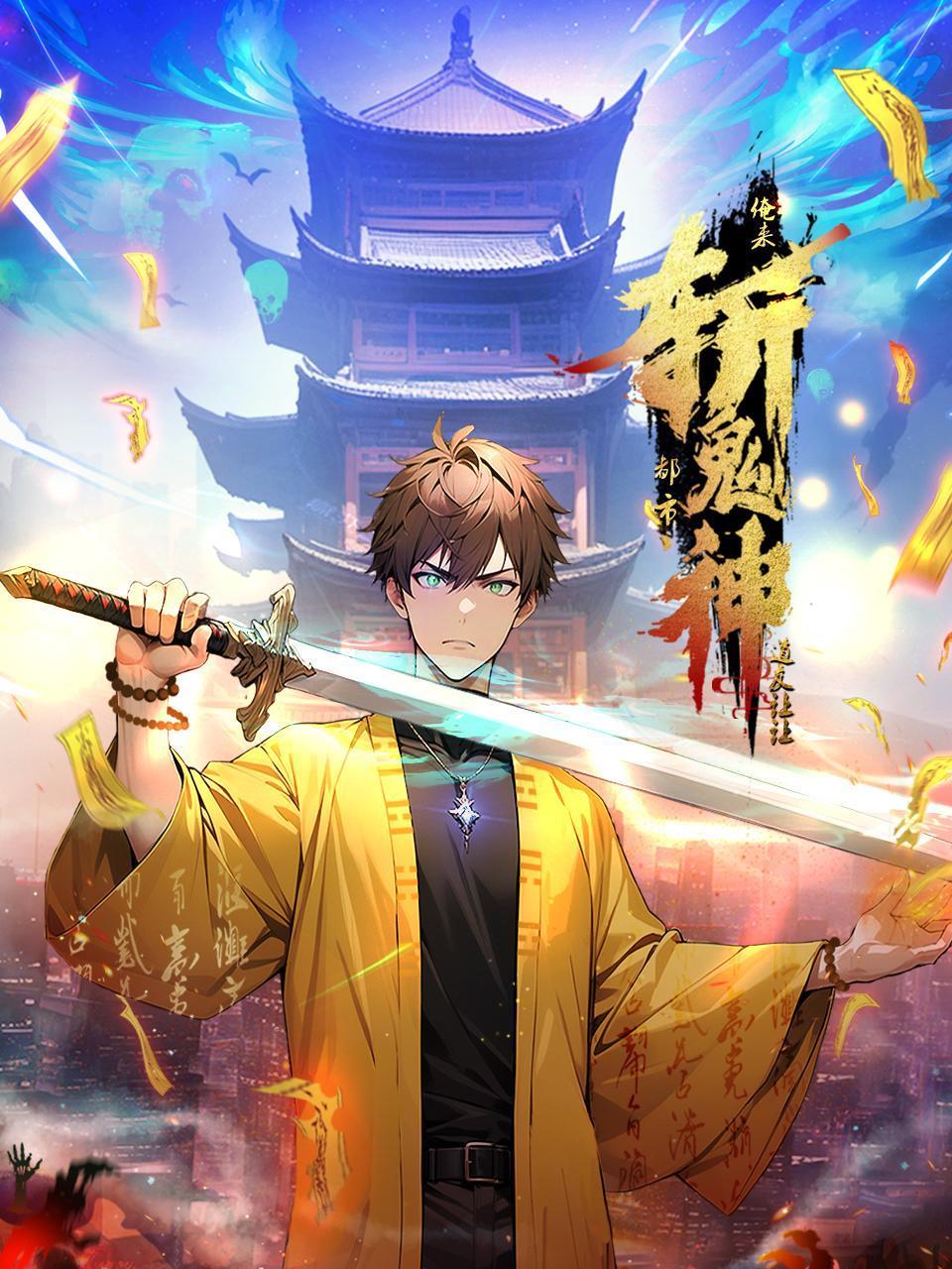 道友让让:俺来都市斩鬼神