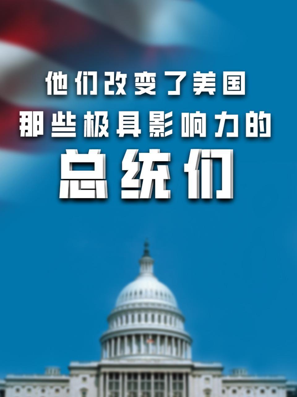 他们改变了美国：那些极具影响力的总统们