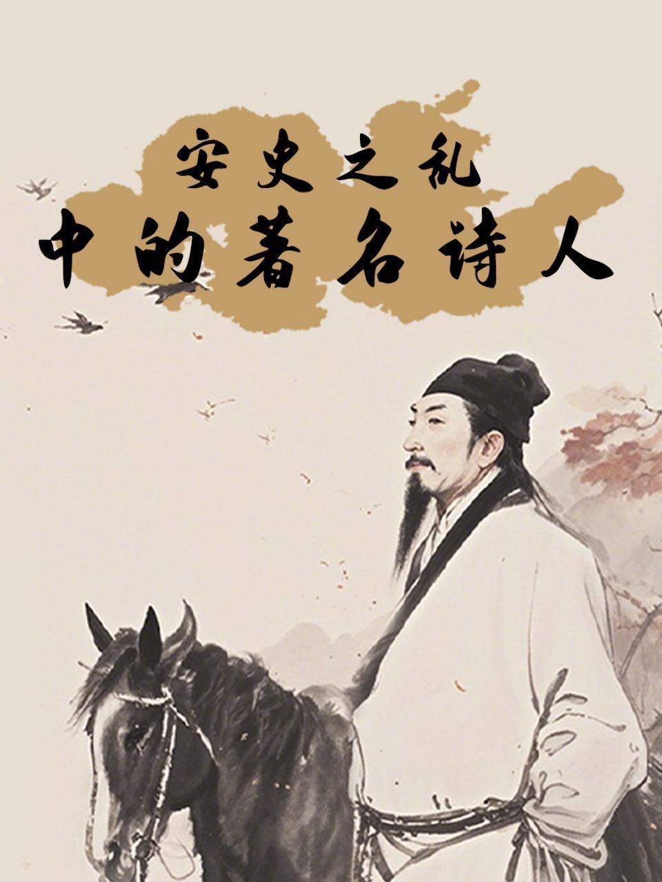 “安史之乱”中的著名诗人