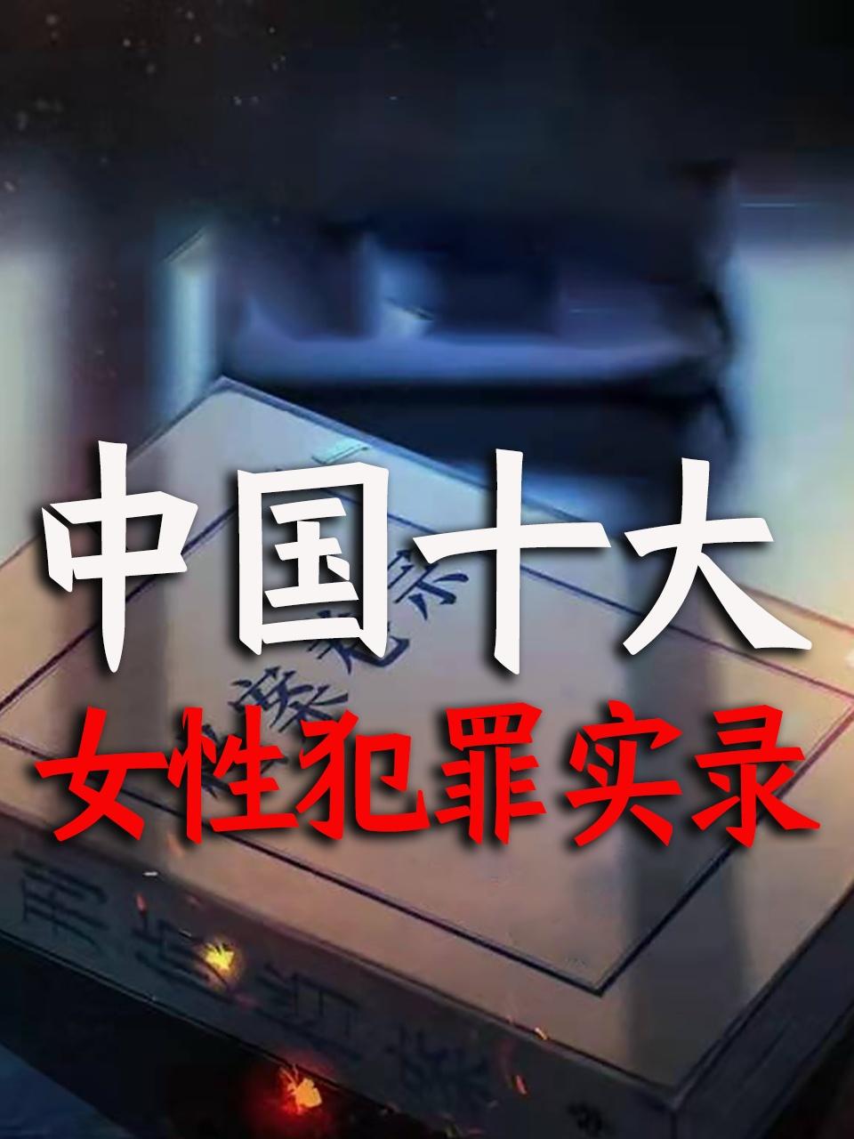中国十大女性犯罪实录